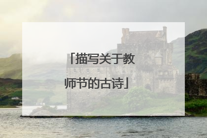 描写关于教师节的古诗