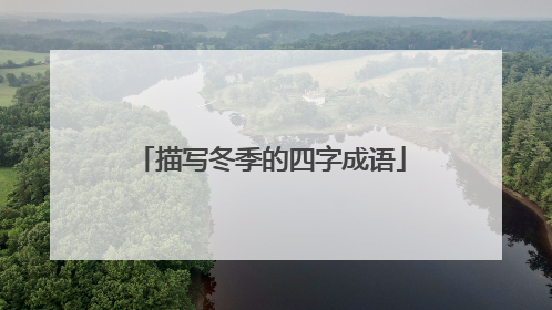 描写冬季的四字成语
