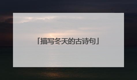 描写冬天的古诗句
