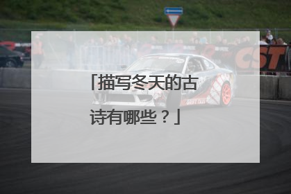 描写冬天的古诗有哪些？