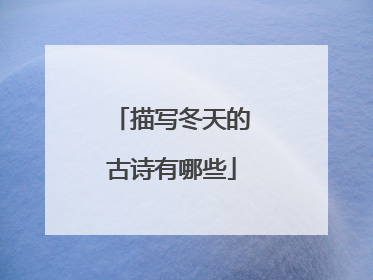 描写冬天的古诗有哪些