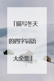 描写冬天的四字词语大全集