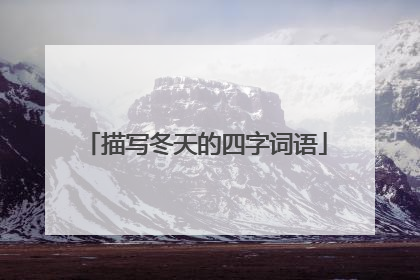 描写冬天的四字词语