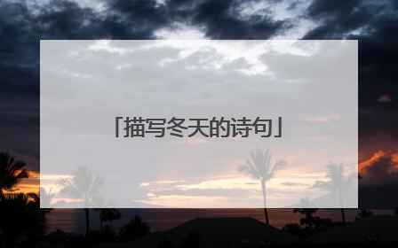 描写冬天的诗句