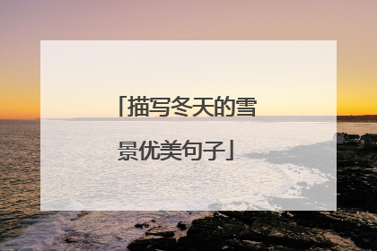 描写冬天的雪景优美句子
