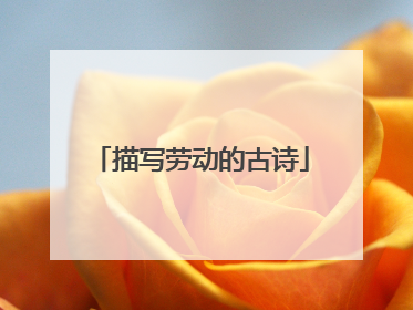 描写劳动的古诗