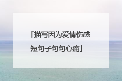 描写因为爱情伤感短句子句句心痛