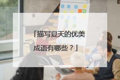 描写夏天的优美成语有哪些?