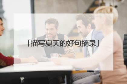 描写夏天的好句摘录