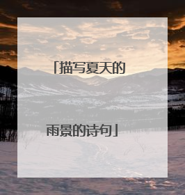 描写夏天的雨景的诗句