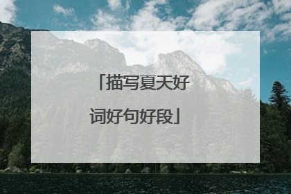 描写夏天好词好句好段
