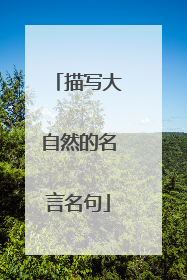 描写大自然的名言名句