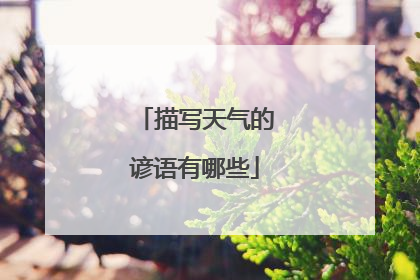 描写天气的谚语有哪些