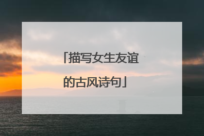 描写女生友谊的古风诗句