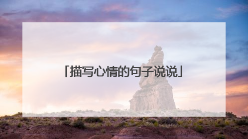 描写心情的句子说说