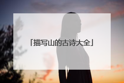 描写山的古诗大全