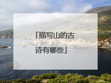 描写山的古诗有哪些