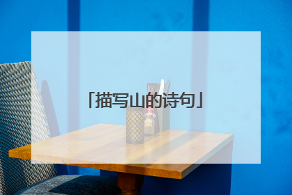 描写山的诗句