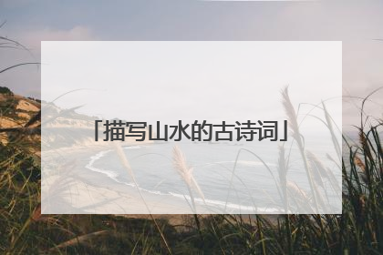 描写山水的古诗词