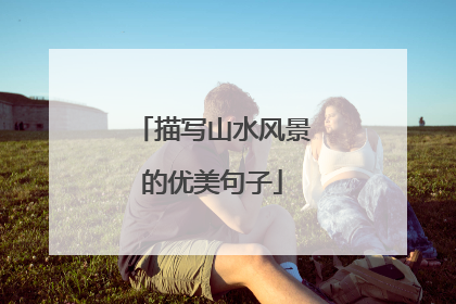 描写山水风景的优美句子