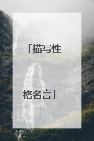 描写性格名言