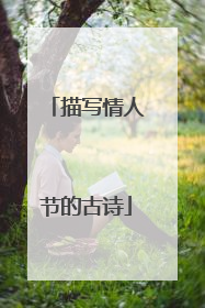 描写情人节的古诗