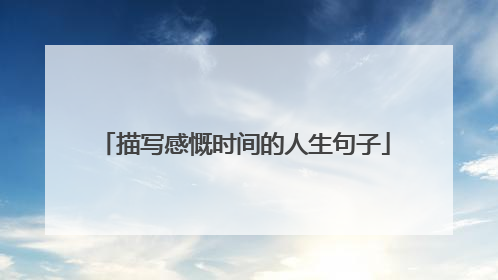 描写感慨时间的人生句子