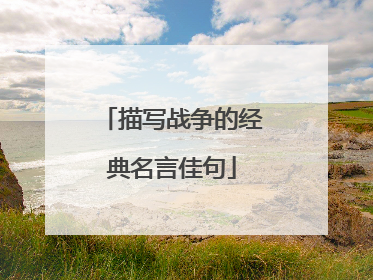 描写战争的经典名言佳句