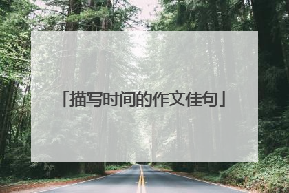 描写时间的作文佳句