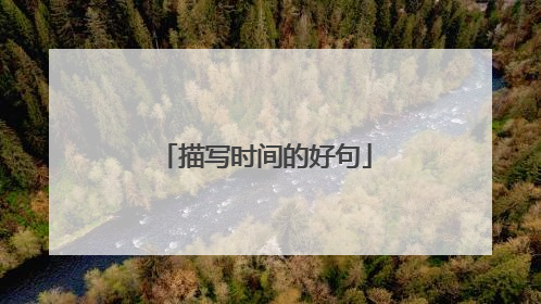 描写时间的好句