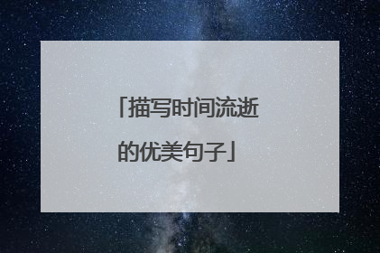 描写时间流逝的优美句子