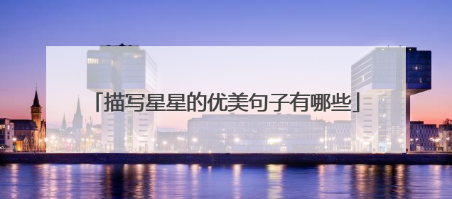 描写星星的优美句子有哪些