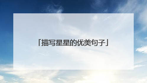描写星星的优美句子