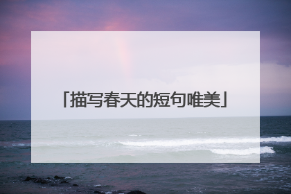 描写春天的短句唯美