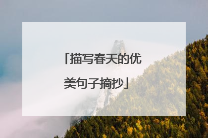 描写春天的优美句子摘抄