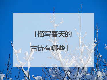 描写春天的古诗有哪些