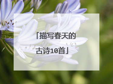 描写春天的古诗10首