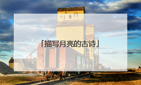 描写月亮的古诗