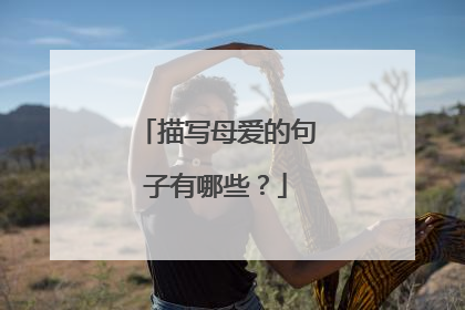 描写母爱的句子有哪些?