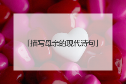 描写母亲的现代诗句