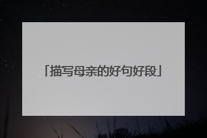 描写母亲的好句好段