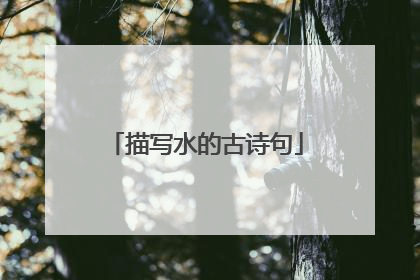 描写水的古诗句