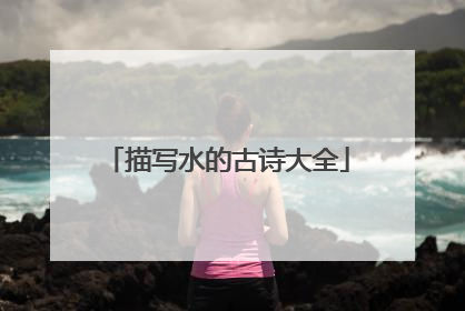 描写水的古诗大全