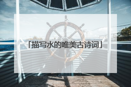 描写水的唯美古诗词