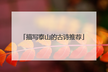描写泰山的古诗推荐
