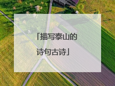 描写泰山的诗句古诗