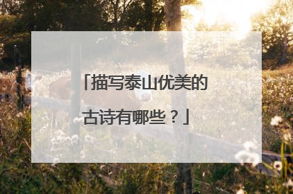 描写泰山优美的古诗有哪些？