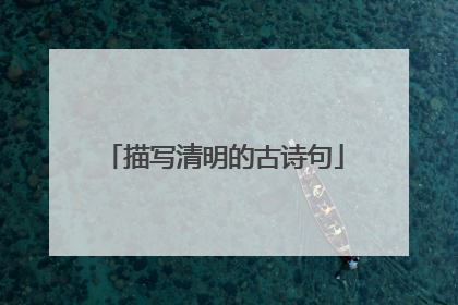 描写清明的古诗句