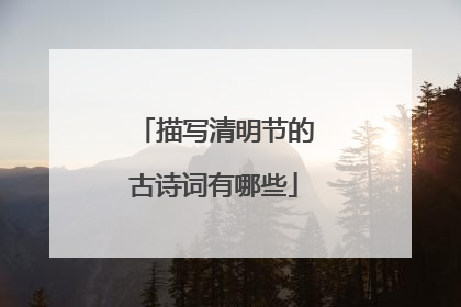 描写清明节的古诗词有哪些