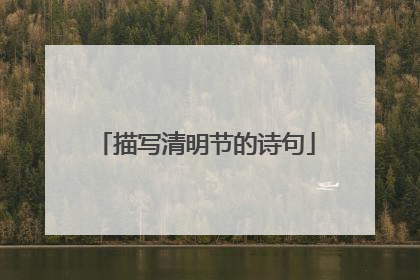 描写清明节的诗句